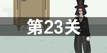 找到老婆的私房钱2第23关怎么过 第23关攻略