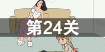 找到老婆的私房钱2第24关怎么过 第24关攻略