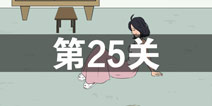 找到老婆的私房钱2第25关怎么过 第25关攻略