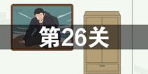 找到老婆的私房钱2第26关怎么过 第26关攻略