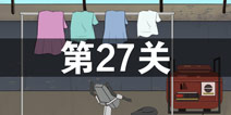 找到老婆的私房钱2第27关怎么过 第27关攻略