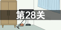 找到老婆的私房钱2第28关怎么过 第28关攻略