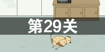 找到老婆的私房钱2第29关怎么过 第29关攻略