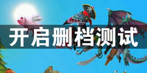 饥饿龙11月6日11点开启不限号删档测试