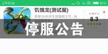 饥饿龙测试暂停下载公告 开启时间暂未确定