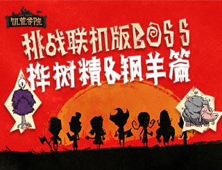 【饥荒学院】第39期：挑战联机版boss-桦树精&钢羊篇