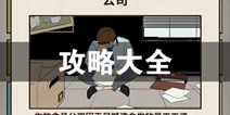 爸爸活下去攻略大全 爸爸活下去所有攻略汇总