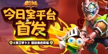 《魔界塔》x《保卫萝卜》全民联动开启 全平台正式首发