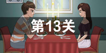 拆散情侣大作战2第13关图文攻略 第十三关通关攻略详解