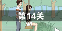 拆散情侣大作战2第14关图文攻略 第十四关通关攻略详解