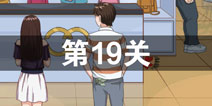 拆散情侣大作战2第19关图文攻略 第十九关通关攻略详解