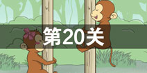 拆散情侣大作战2第20关图文攻略 第二十关通关攻略详解
