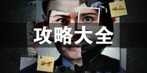 记忆重构攻略大全 记忆重构关卡攻略汇总