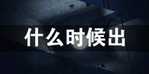 记忆重构什么时候出 记忆重构上线时间预告