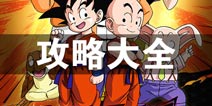 龙珠最强之战攻略大全 龙珠最强之战所有攻略汇总