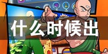 龙珠最强之战什么时候出 龙珠最强之战上线时间预告