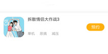 拆散情侣大作战3安卓版下载 安卓怎么下载拆散情侣大作战3