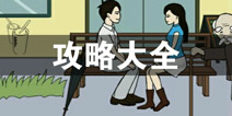 拆散情侣大作战3攻略大全 所有关卡通关攻略汇总
