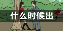 拆散情侣大作战3什么时候出 拆散情侣大作战3上线时间预告