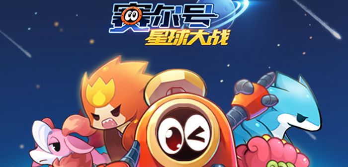 猥琐发育 《赛尔号星球大战》精灵养成秘籍