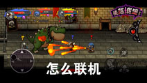 失落城堡联机方法 失落城堡怎么联机