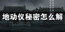 密室逃脱绝境系列3画仙奇缘地动仪秘密怎么解
