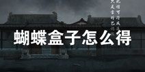 密室逃脱绝境系列3画仙奇缘蝴蝶盒子怎么得 蝴蝶盒子在哪里