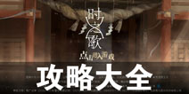 时之歌攻略大全 时之歌project所有攻略汇总