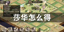 时之歌莎华怎么得 时之歌如何快速获得莎华