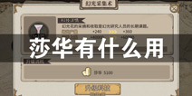 时之歌莎华有什么用 时之歌莎华使用指南