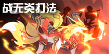 奥拉星手游战无炎怎么得 战无炎打法攻略