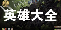 时之歌英雄大全 时之歌所有英雄属性表