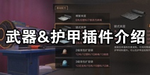 明日之后武器和护甲插件介绍 如何提升战斗力