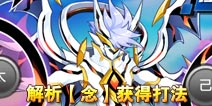 奥拉星手游念在哪 念怎么打