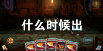 击溃尖塔什么时候出 击溃尖塔上线时间预告