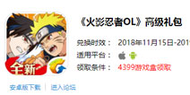 火影忍者OL高级礼包上线啦 时间有限速速领取