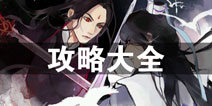 所谓仙魔攻略大全 所谓仙魔所有攻略汇总导航