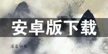 所谓仙魔安卓版下载 安卓怎么下载所谓仙魔