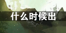 所谓仙魔什么时候出 所谓仙魔上线时间预告