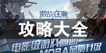 激战狂潮攻略大全 激战狂潮所有攻略汇总导航