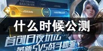 激战狂潮什么时候公测 激战狂潮国服测试时间预告