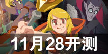 《元素地牢》 11月28日限量删档测试 名额有限先到先得