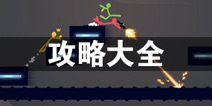 逗斗火柴人攻略大全 逗斗火柴人所有攻略汇总