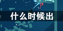 逗斗火柴人什么时候出 逗斗火柴人上线时间预告