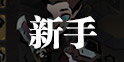 贪婪洞窟2新手指南 贪婪洞窟2前期怎么玩