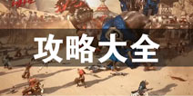 剑灵革命攻略大全 剑灵革命所有攻略汇总