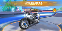 QQ飞车手游体验服12月6日更新 摩托车火热登场