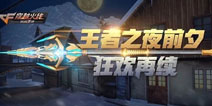 CF手游大雪时节赠好礼 六重福利送你暖暖手