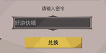 贪婪洞窟礼包兑换码怎么获得 贪婪洞窟礼包码怎么用