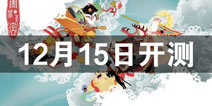 国风MOBA手游《闹闹天宫》12月15日开启第二次不限量删档测试